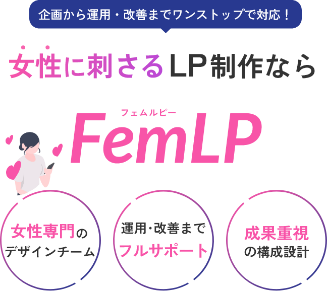 女性に刺さるLP制作ならFemLP