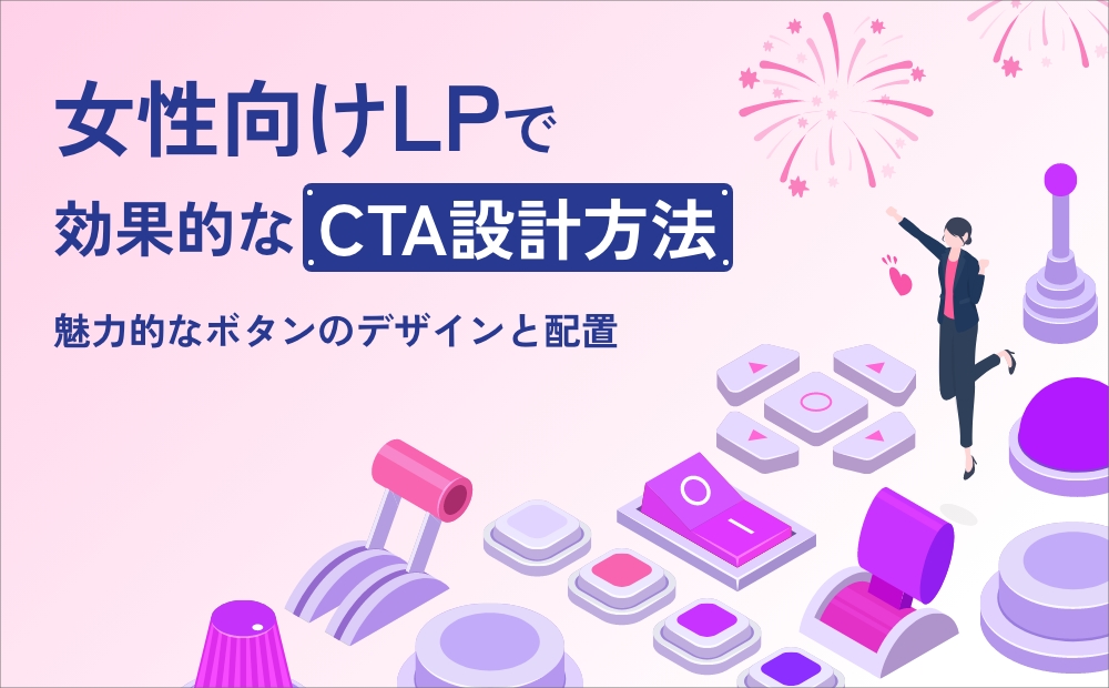 女性向けLPで効果的なCTA設計方法｜魅力的なボタンのデザインと配置