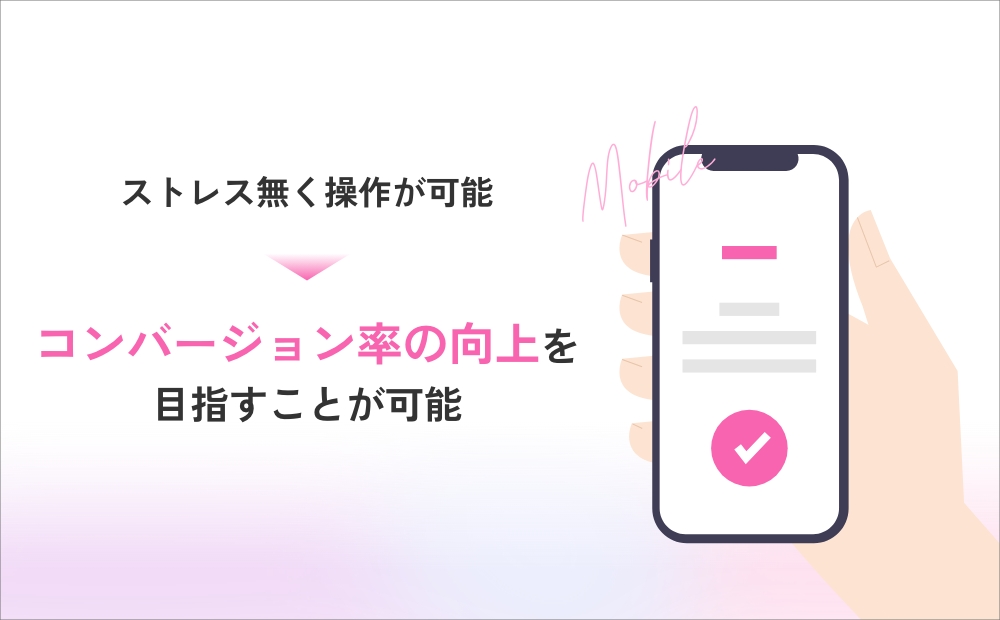 コンバージョン率の向上