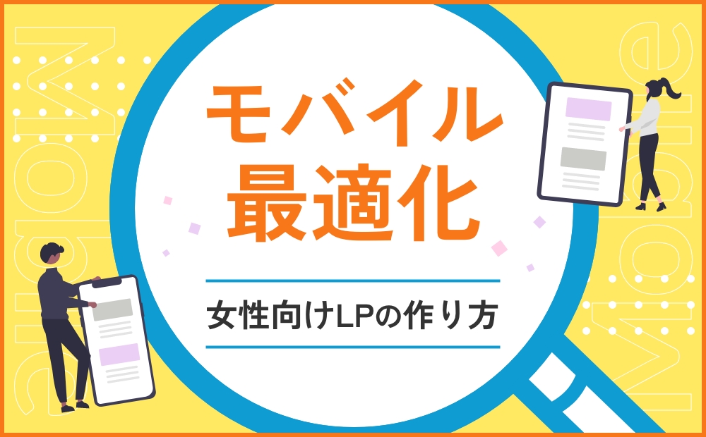 女性向けLPのスマホ対応と最適化術【モバイルファースト】