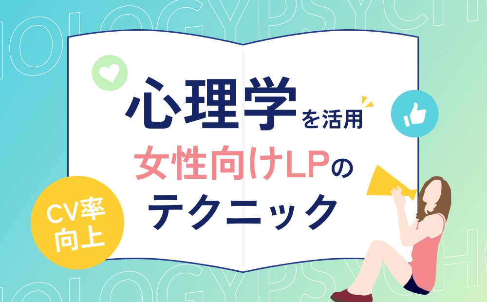 心理学を活用した女性向けLPのコンバージョン率向上テクニック