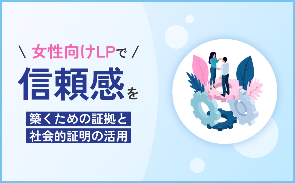 女性向けLPで信頼感を築くための証拠と社会的証明の活用