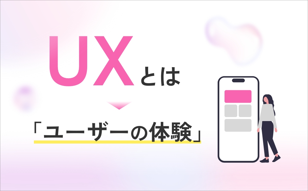 UXとは