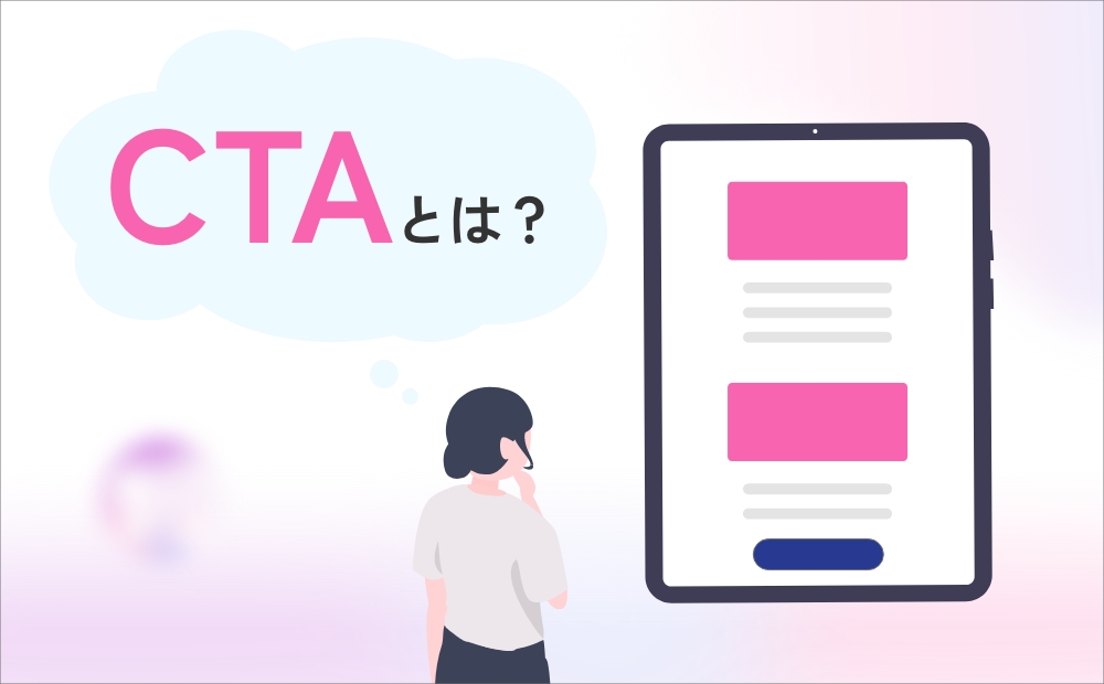 CTAとは？